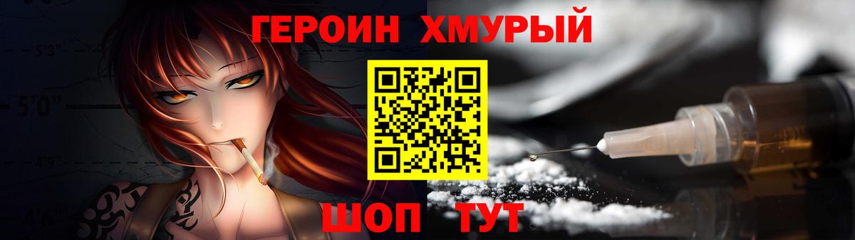 Героин хмурый  Вход с VPN  Героин  Шахты 